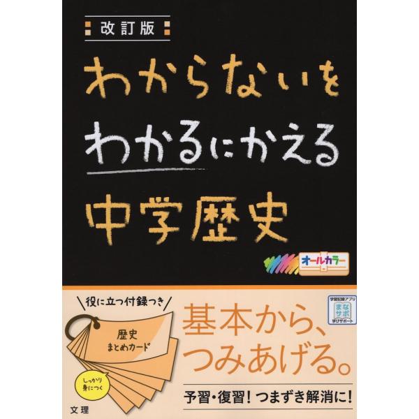 わからないをわかるにかえる(4) 中学 歴史 改訂版