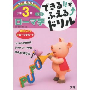 できる!!がふえる↑ドリル 国語 ローマ字 小学3年