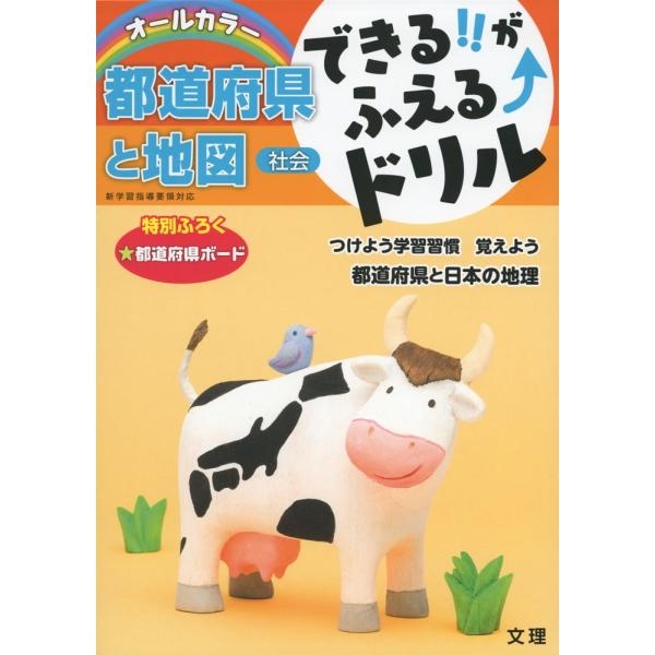 できる!!がふえる↑ドリル 社会 都道府県と地図