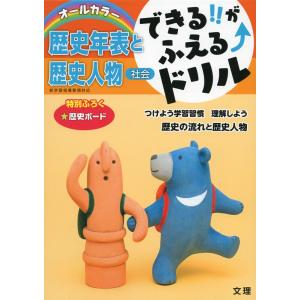 できる!!がふえる↑ドリル 社会 歴史年表と歴史人物｜gakusan