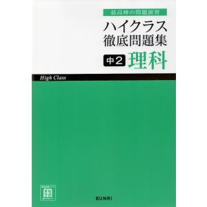 ハイクラス 徹底問題集 中1 理科 : 学参ドットコム - 通販 - Yahoo
