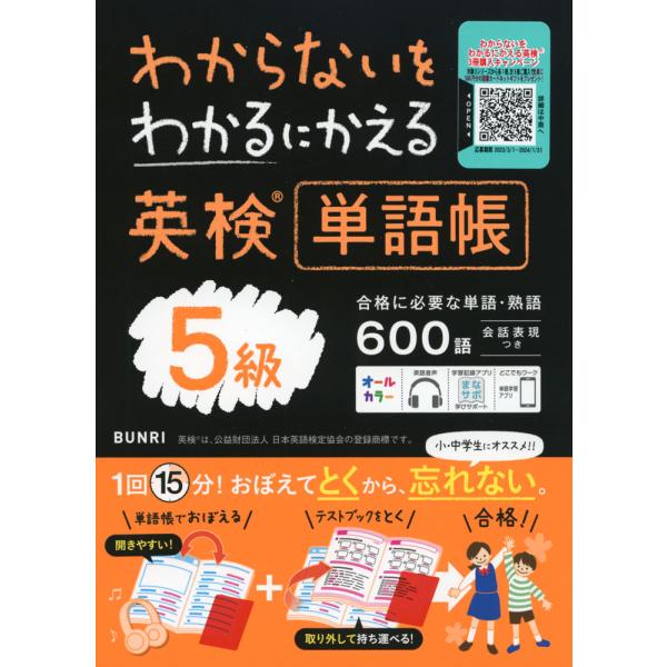 わからないをわかるにかえる 英検 単語帳 5級