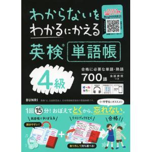 わからないをわかるにかえる 英検 単語帳 4級｜gakusan