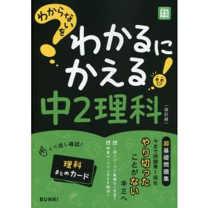 わからないをわかるにかえる 中2 理科 ［改訂版］