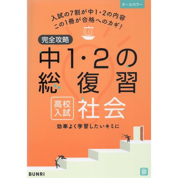 完全攻略 高校入試 中1・2の総復習 社会