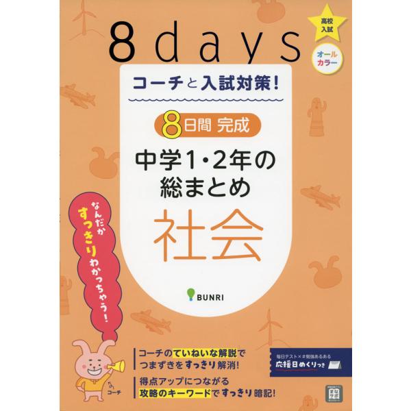 コーチと入試対策! 8日間完成 中学1・2年の総まとめ 社会