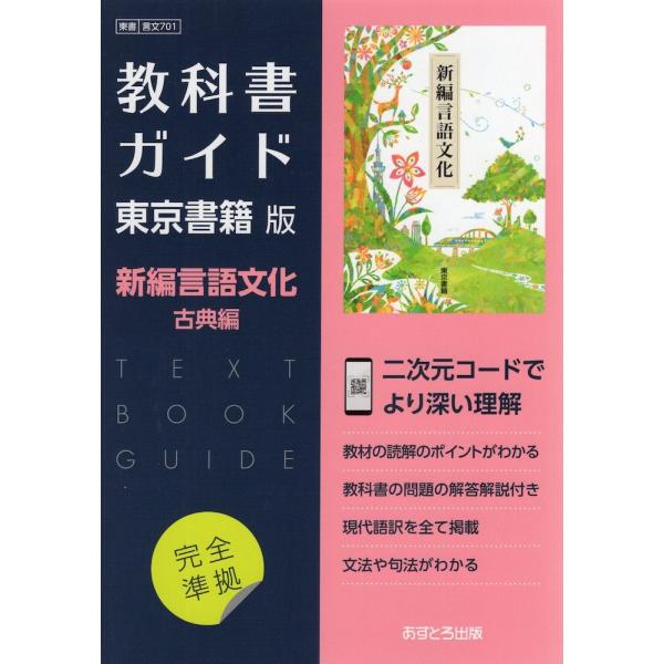 （新課程） 教科書ガイド 東京書籍版「新編 言語文化 古典編」 （教科書番号 701）