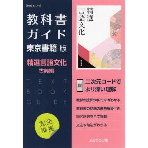 （新課程） 教科書ガイド 東京書籍版「精選 言語文化 古典編」 （教科書番号 702）｜gakusan