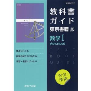 （新課程） 教科書ガイド 東京書籍版「数学I Advanced」 （教科書番号 701）｜gakusan