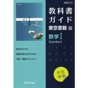 （新課程） 教科書ガイド 東京書籍版「数学I Standard」 （教科書番号 702）