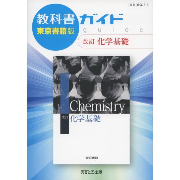 教科書ガイド 東京書籍版「改訂 化学基礎」 （教科書番号 313）