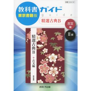 教科書ガイド 東京書籍版「精選 古典B 古文編 II部」 （教科書番号 331）