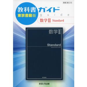 教科書ガイド 東京書籍版「数学II Standard」 （教科書番号 318）