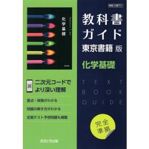 （新課程） 教科書ガイド 東京書籍版「化学基礎」 （教科書番号 701）｜gakusan