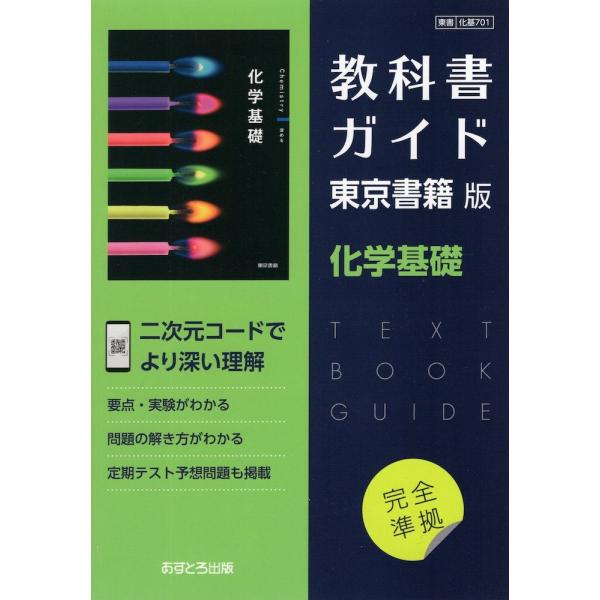 （新課程） 教科書ガイド 東京書籍版「化学基礎」 （教科書番号 701）