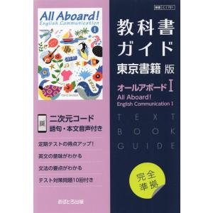 （新課程） 教科書ガイド 東京書籍版「オールアボードI（All Aboard! English Communication I）」 （教科書番号 701）｜gakusan