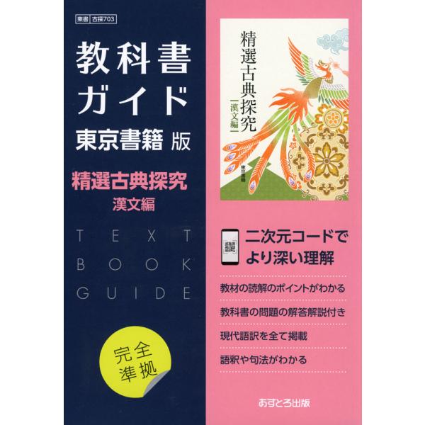 （新課程） 教科書ガイド 東京書籍版「精選 古典探究 漢文編」 （教科書番号 703）