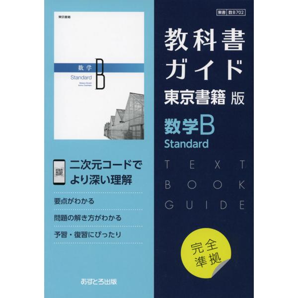 （新課程） 教科書ガイド 東京書籍版「数学B Standard」 （教科書番号 702）