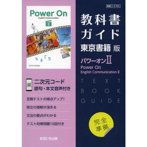 （新課程） 教科書ガイド 東京書籍版「パワーオンII（Power On English Commun...