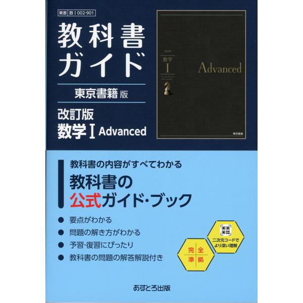 教科書ガイド 東京書籍版「改訂版 数学I Advanced」 （教科書番号 002-901）