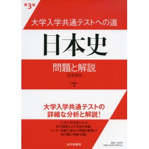 大学入学共通テストへの道 日本史 問題と解説 第3版｜学参ドットコム