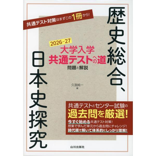 大学入学共通テストへの道 歴史総合、日本史探究 2026-27