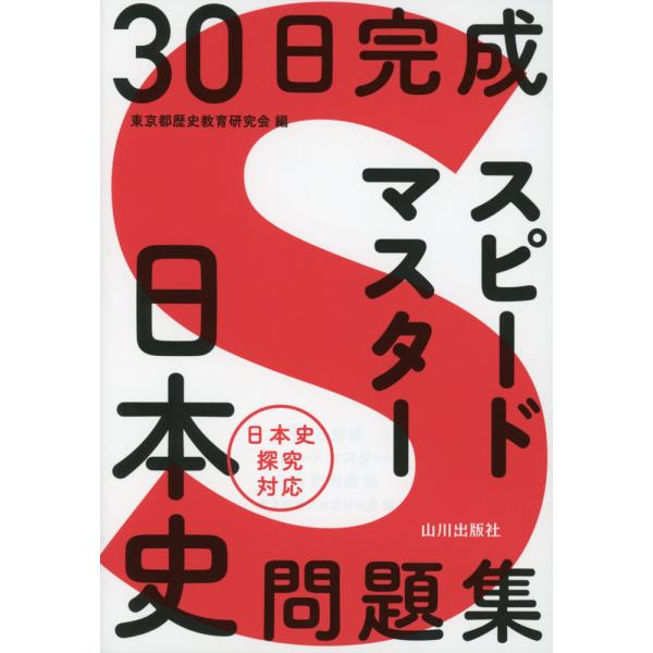 30日完成 スピードマスター 日本史問題集