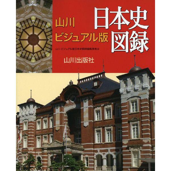 山川 ビジュアル版 日本史図録