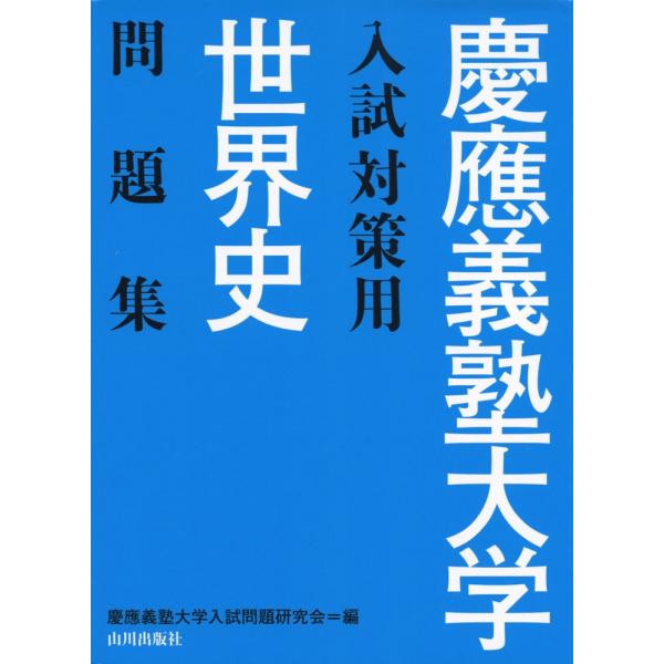 慶應義塾大学 入試対策用 世界史 問題集