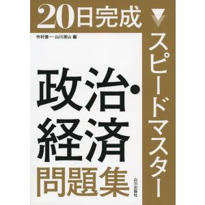 20日完成 スピードマスター 政治・経済 問題集｜gakusan