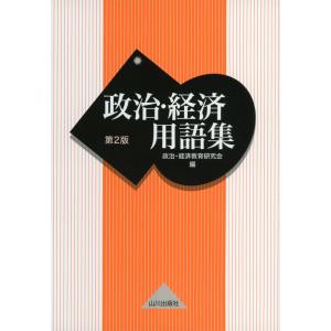 政治・経済用語集 第2版｜gakusan