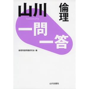 山川 一問一答 倫理｜gakusan