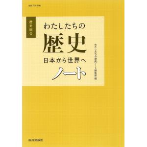 歴史総合 わたしたちの歴史 日本から世界へ ノート （教科書番号 709）