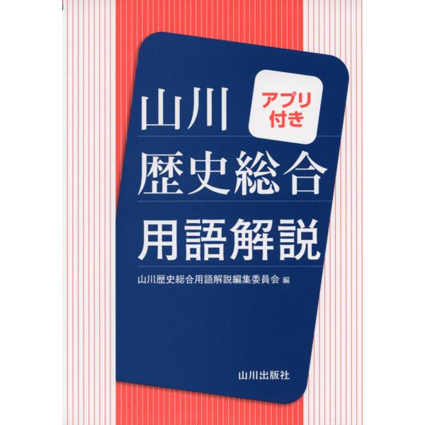 山川 歴史総合 用語解説 アプリ付き