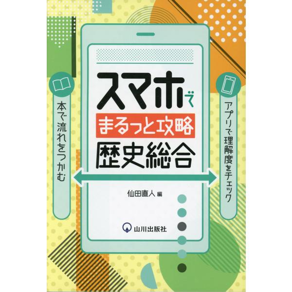 スマホでまるっと攻略 歴史総合