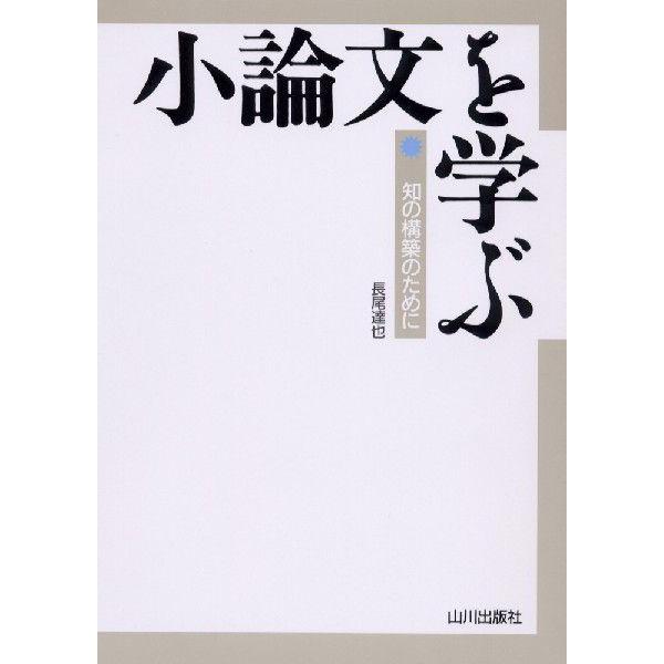 小論文を学ぶ