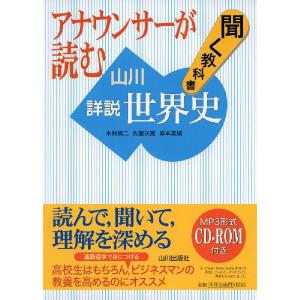 アナウンサーが読む 聞く教科書 詳説世界史