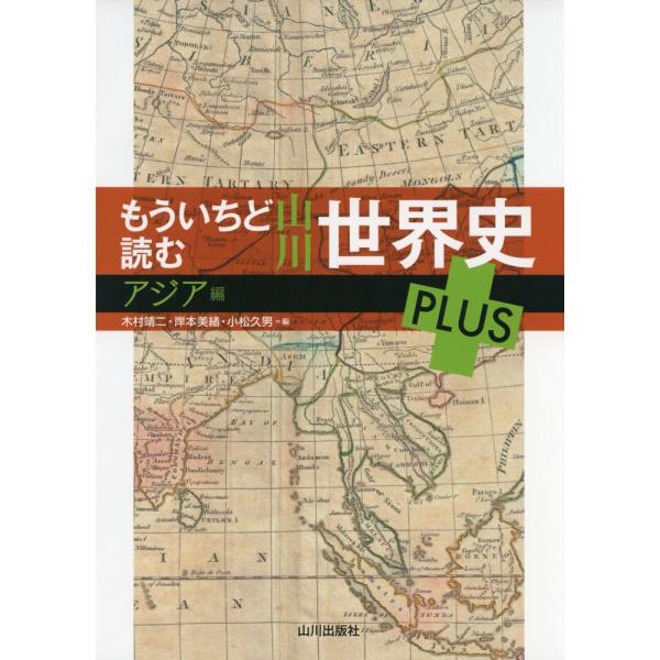 もういちど読む 山川 世界史 PLUS アジア編