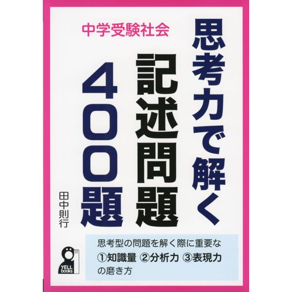 中学受験社会 思考力で解く記述問題400題