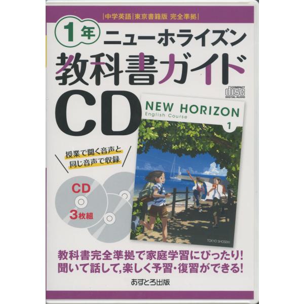 教科書ガイドCD 中学英語 東京書籍版 完全準拠 ニューホライズン 1年 「NEW HORIZON ...