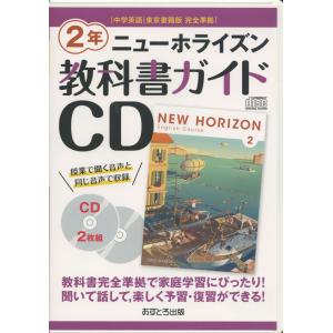 教科書ガイドCD 中学英語 東京書籍版 完全準拠 ニューホライズン 2年 「NEW HORIZON English Course 2」 （教科書番号 801）