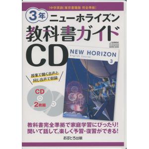 教科書ガイドCD 中学英語 東京書籍版 完全準拠 ニューホライズン 3年 「NEW HORIZON English Course 3」 （教科書番号 901）｜gakusan