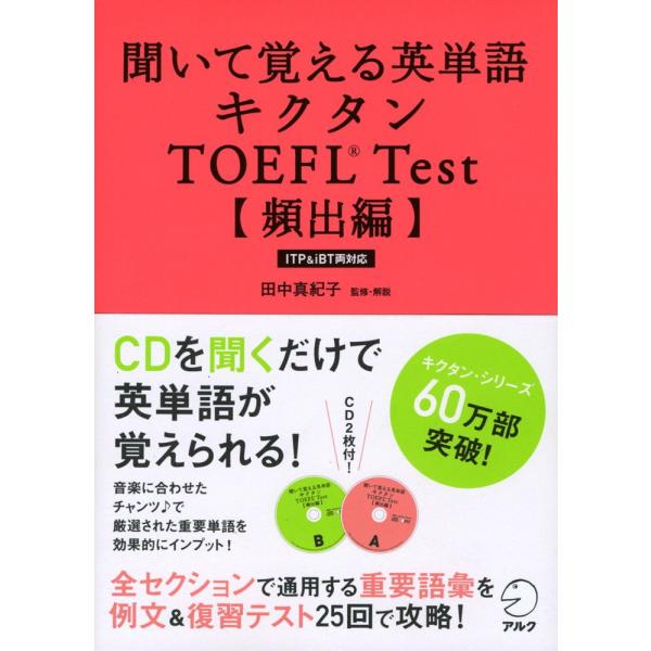聞いて覚える英単語 キクタン TOEFL Test ［頻出編］