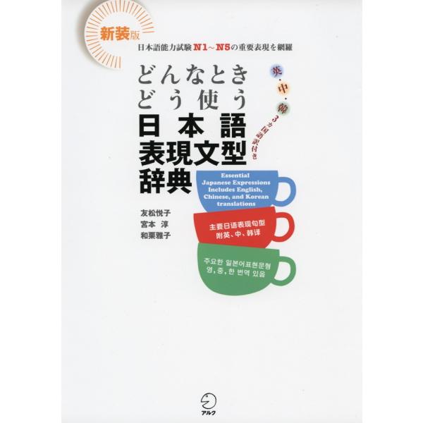新装版 どんなときどう使う 日本語表現文型辞典