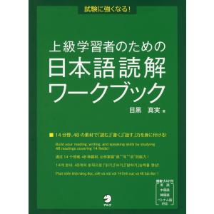 上級学習者のための 日本語読解ワークブック｜gakusan