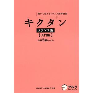 キクタン フランス語 ［入門編］｜gakusan