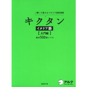 キクタン イタリア語