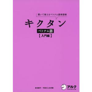 キクタン ベトナム語 ［入門編］｜gakusan