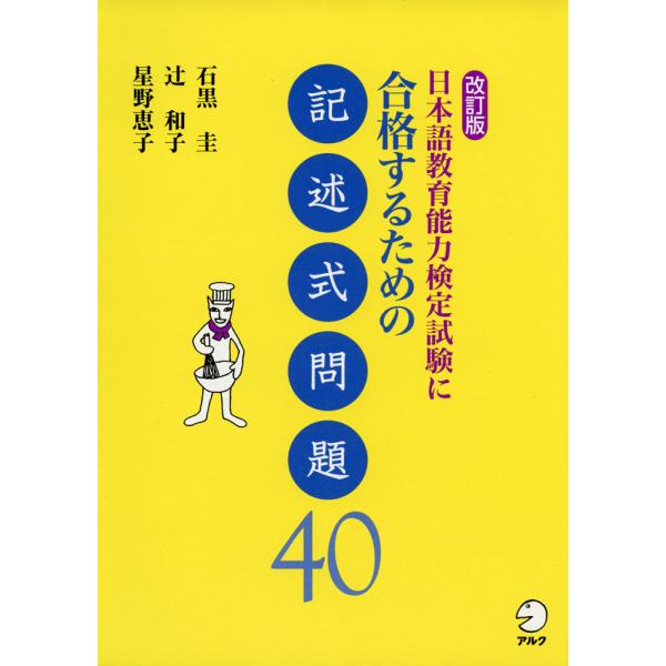改訂版 日本語教育能力検定試験に合格するための 記述式問題 40
