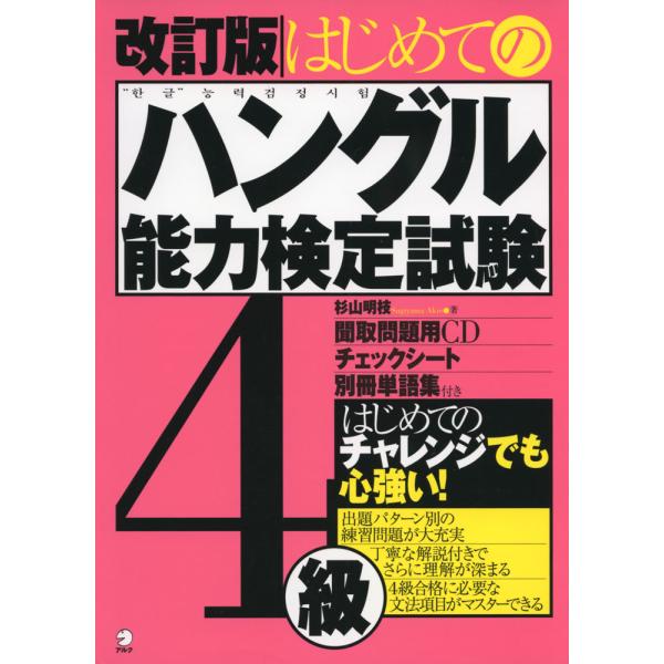 はじめての ハングル能力検定試験 4級 改訂版